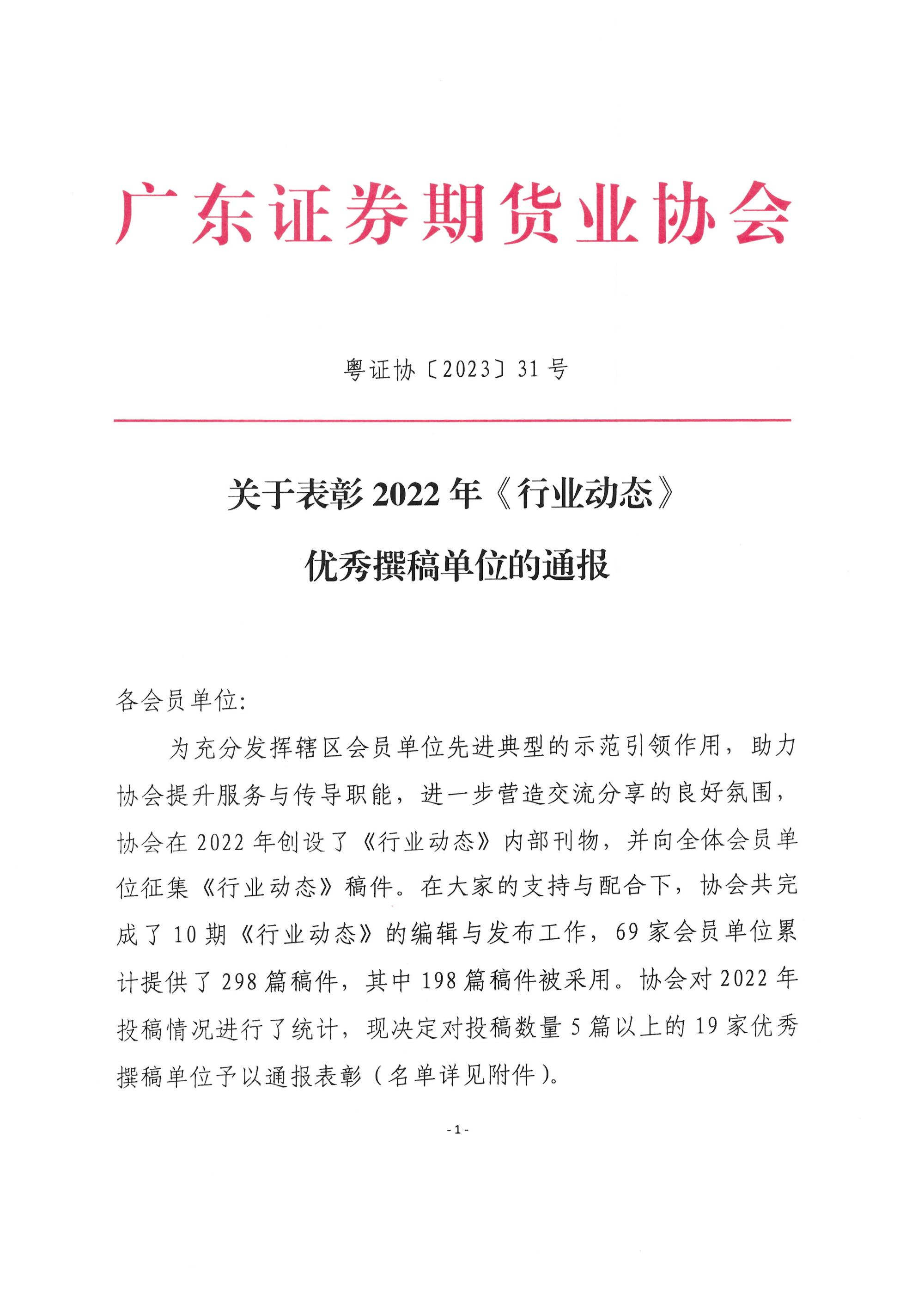 关于表彰2022年《行业动态》优秀撰稿单位的通报